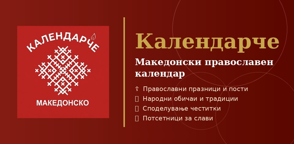 Календарче - Македонски православни празници, пости, обичаи и честитки ☦️