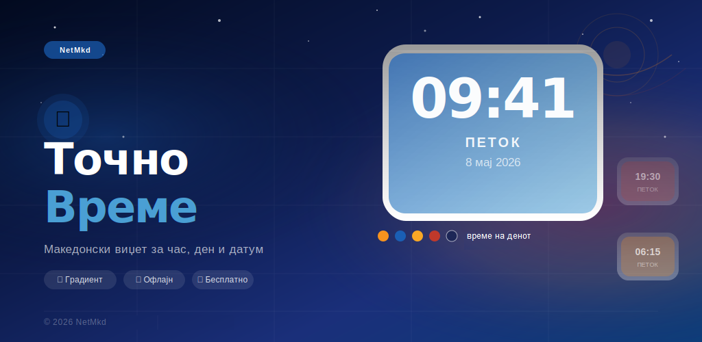 Точно Време